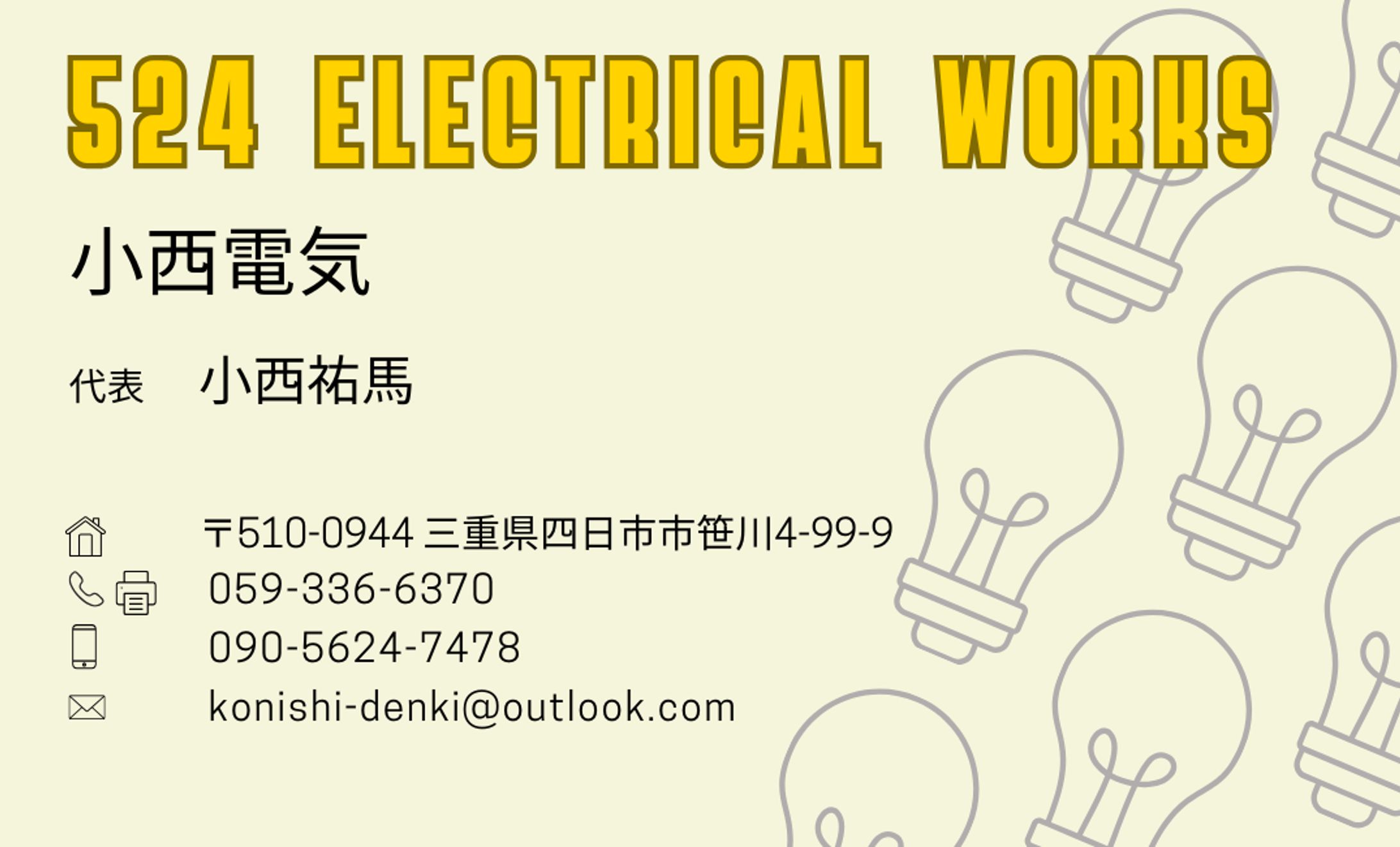 【小西電気】名刺-1