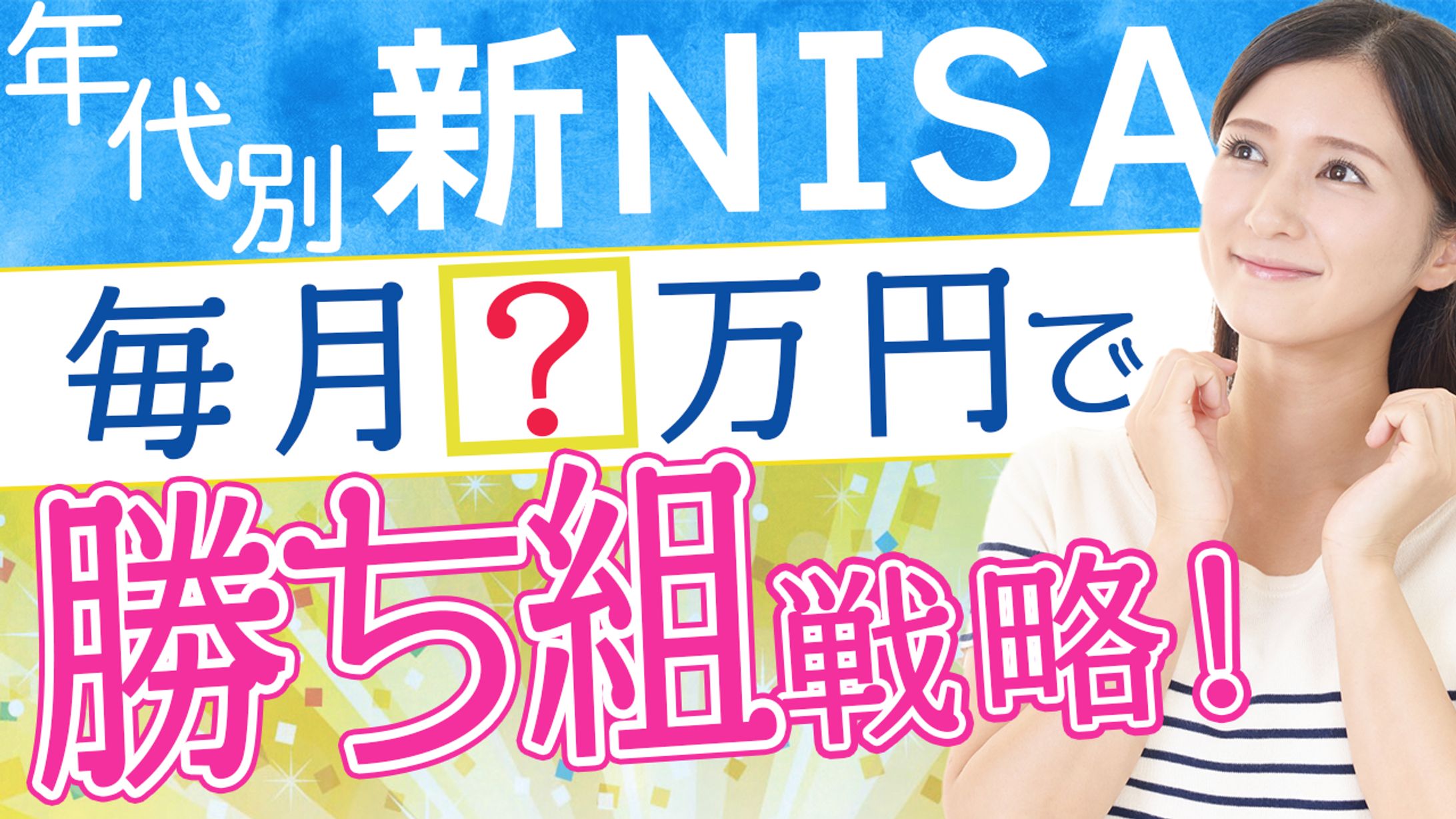 サムネ：新NISA-1