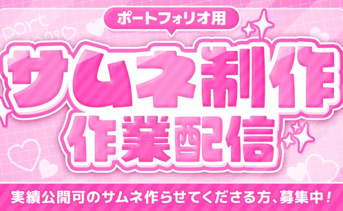 サムネイル、業配&廣告