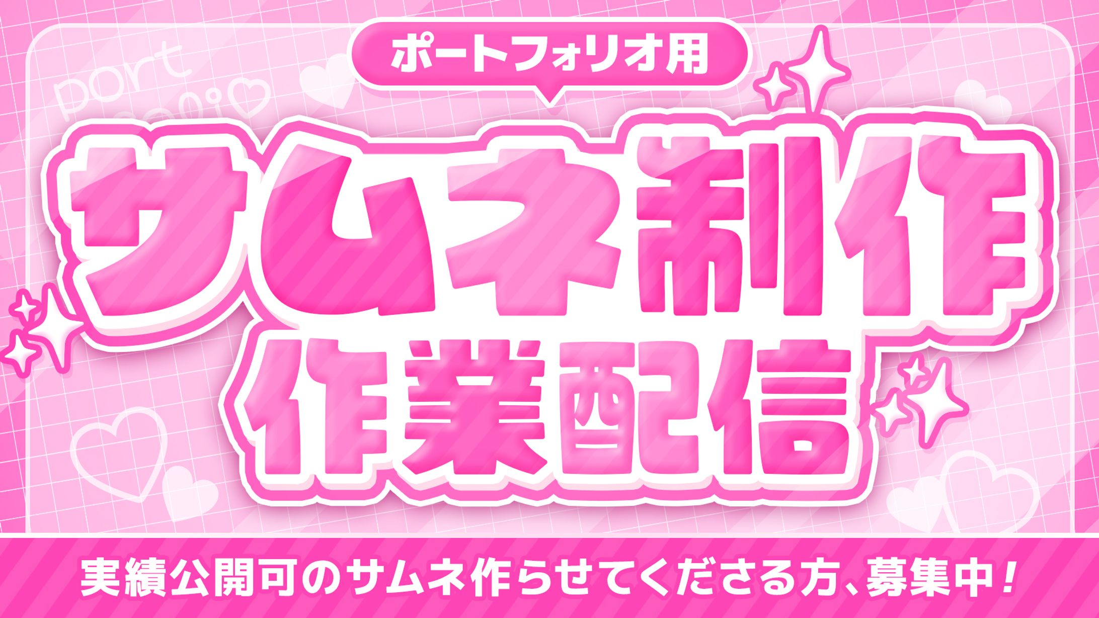 【サムネイル】作業配信用-1