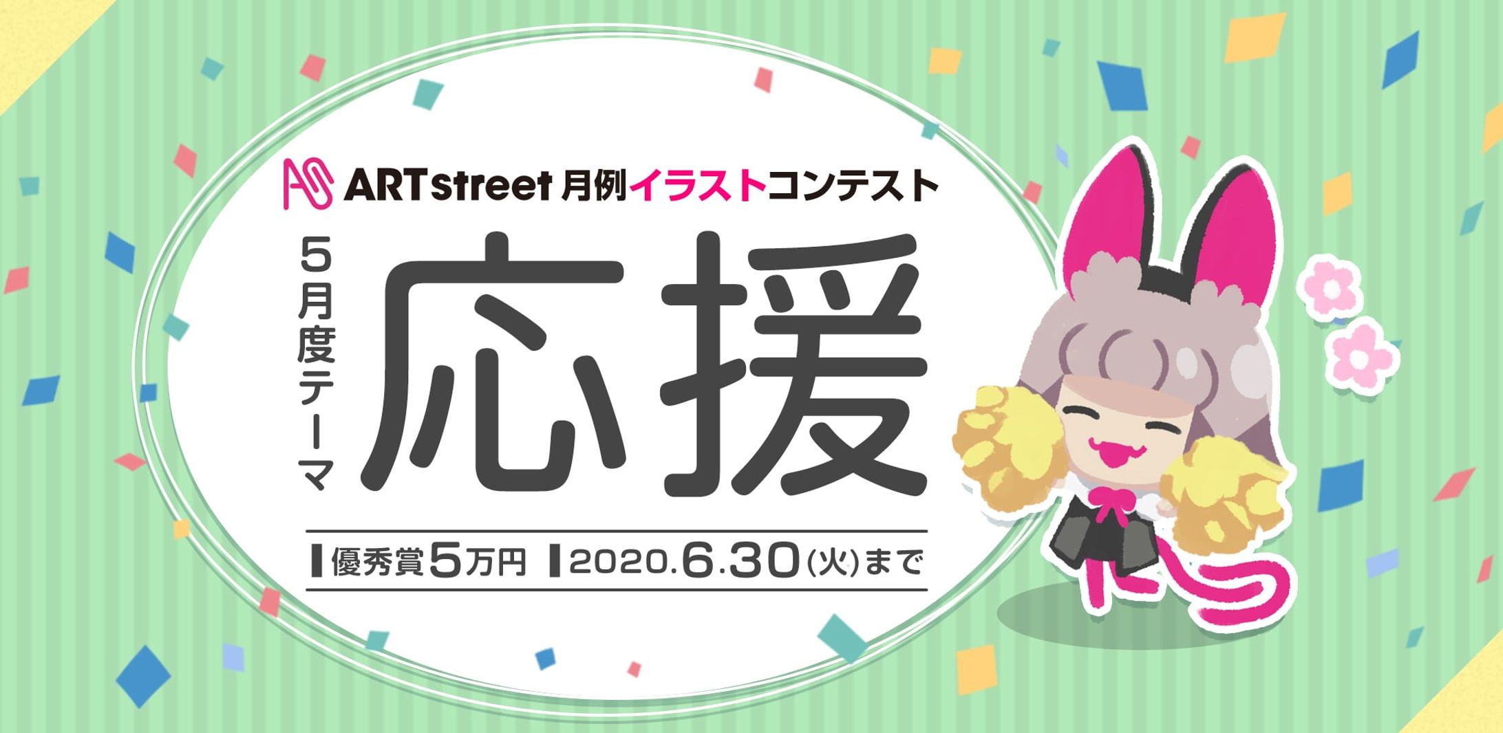 202005月例イラストコンテスト-応援-1