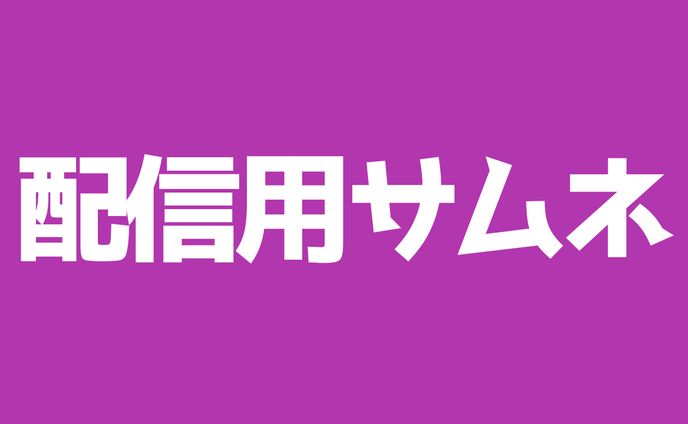 配信用サムネ