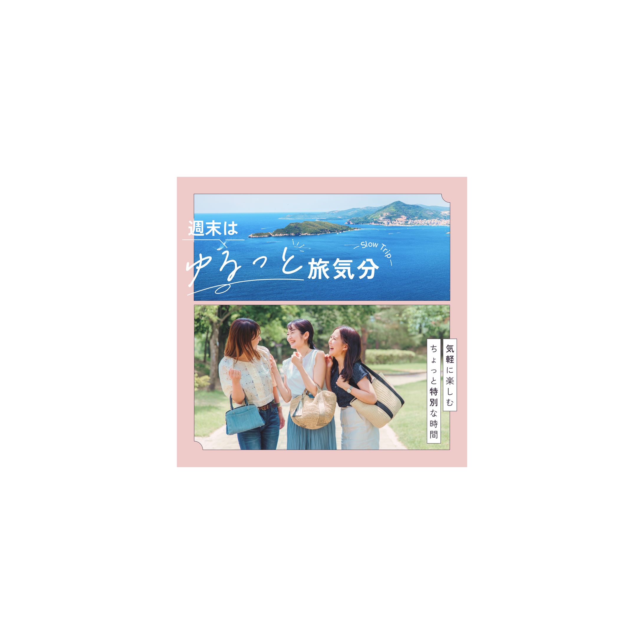 ゆる旅特集 バナー-1