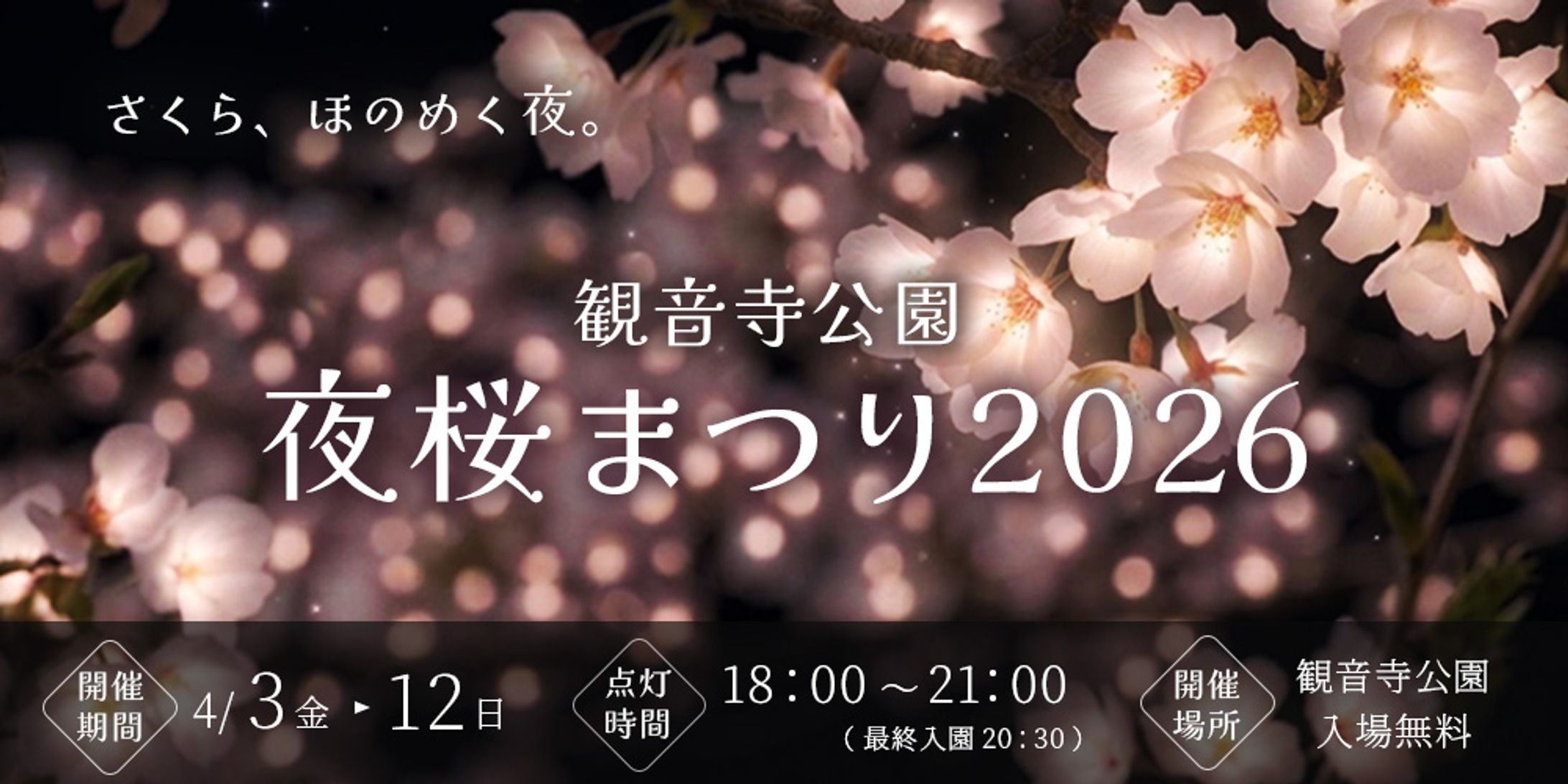 「観音寺公園夜桜まつり2026」告知バナー-1