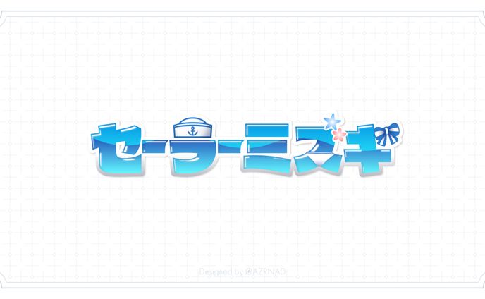 同人誌『セーラーミズギ』表紙ロゴ