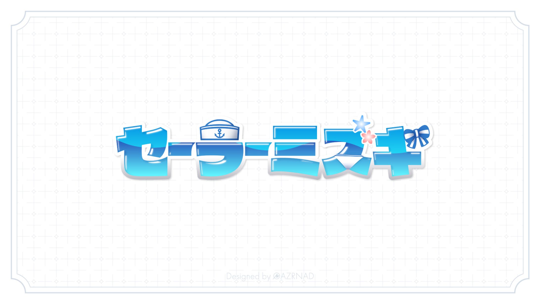同人誌『セーラーミズギ』表紙ロゴ-1