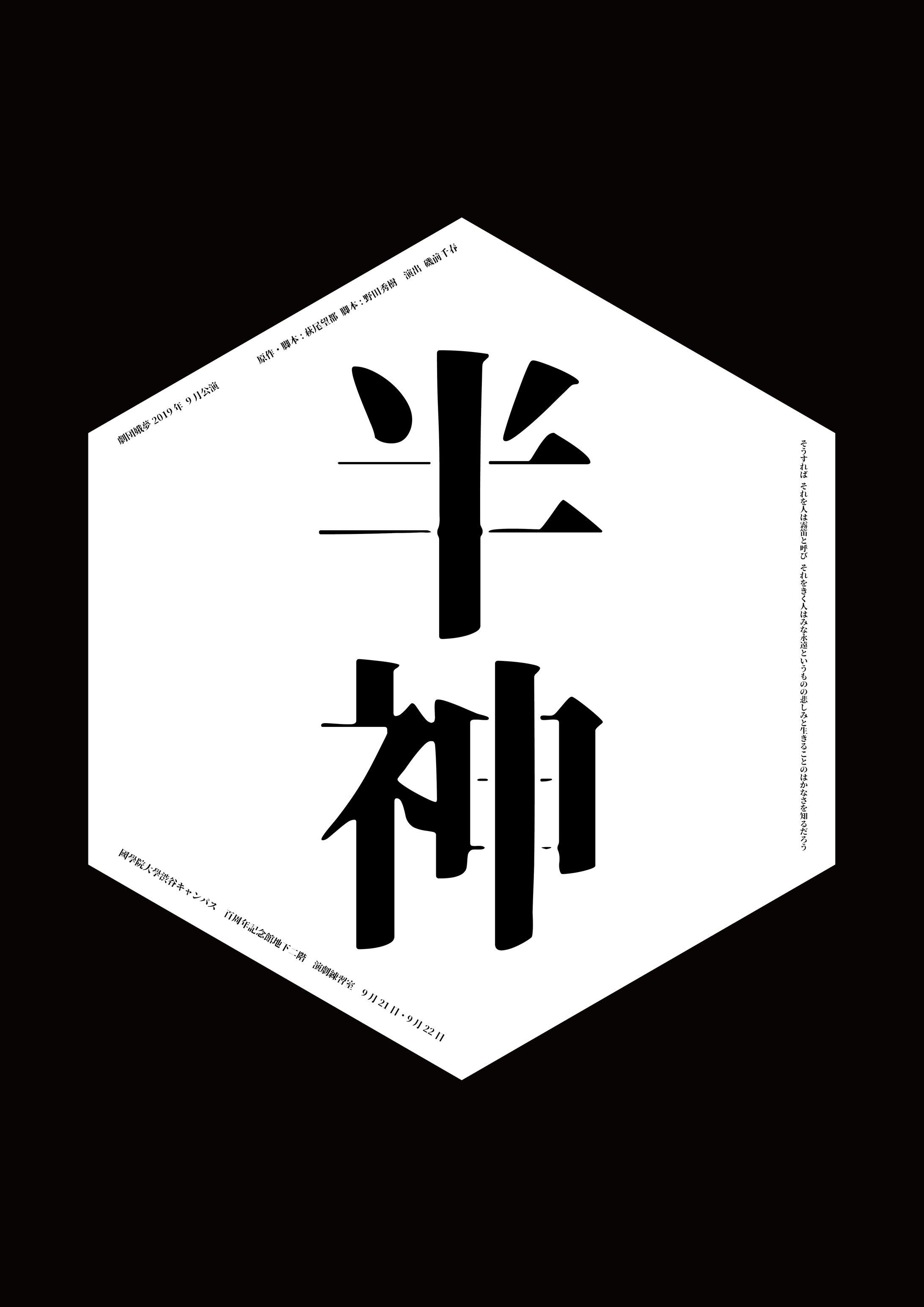 劇団娥夢『半神』フライヤー-1