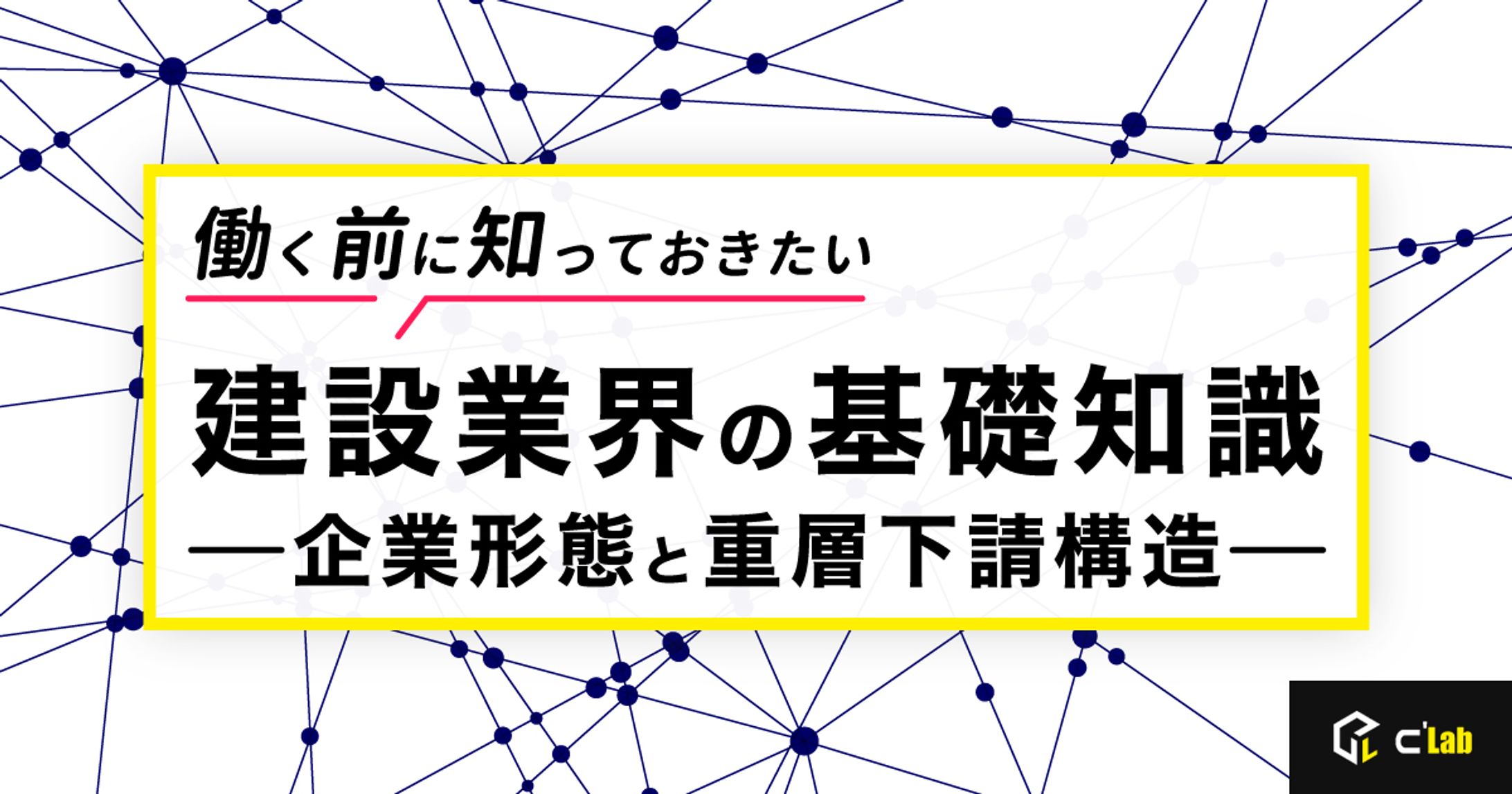建設業界の基礎知識-1