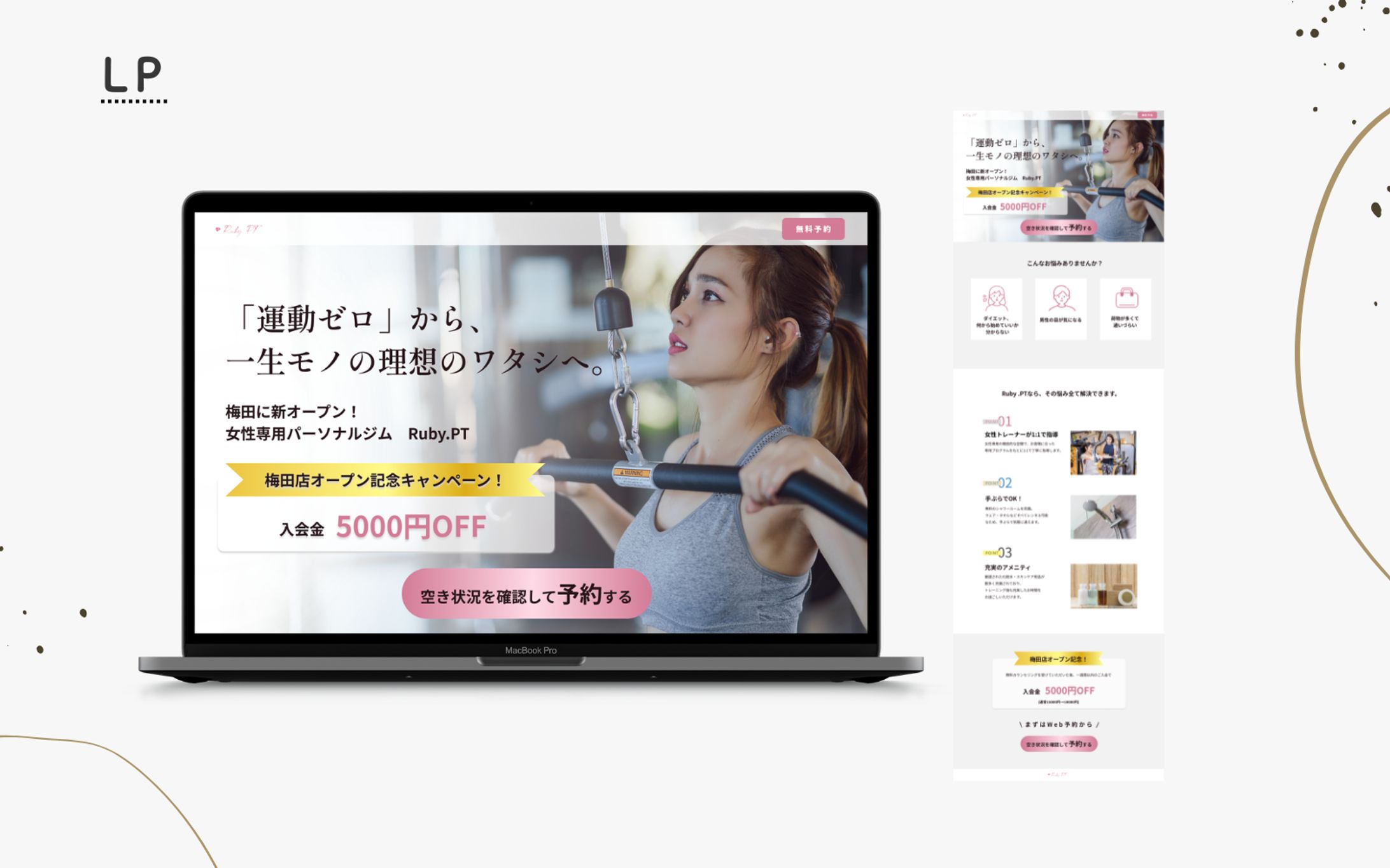 【Herteck架空案件】女性専用パーソナルトレーニングジムのLP制作-1