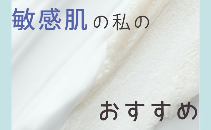 乾燥肌、敏感肌の私のオススメのスキンケア５つ