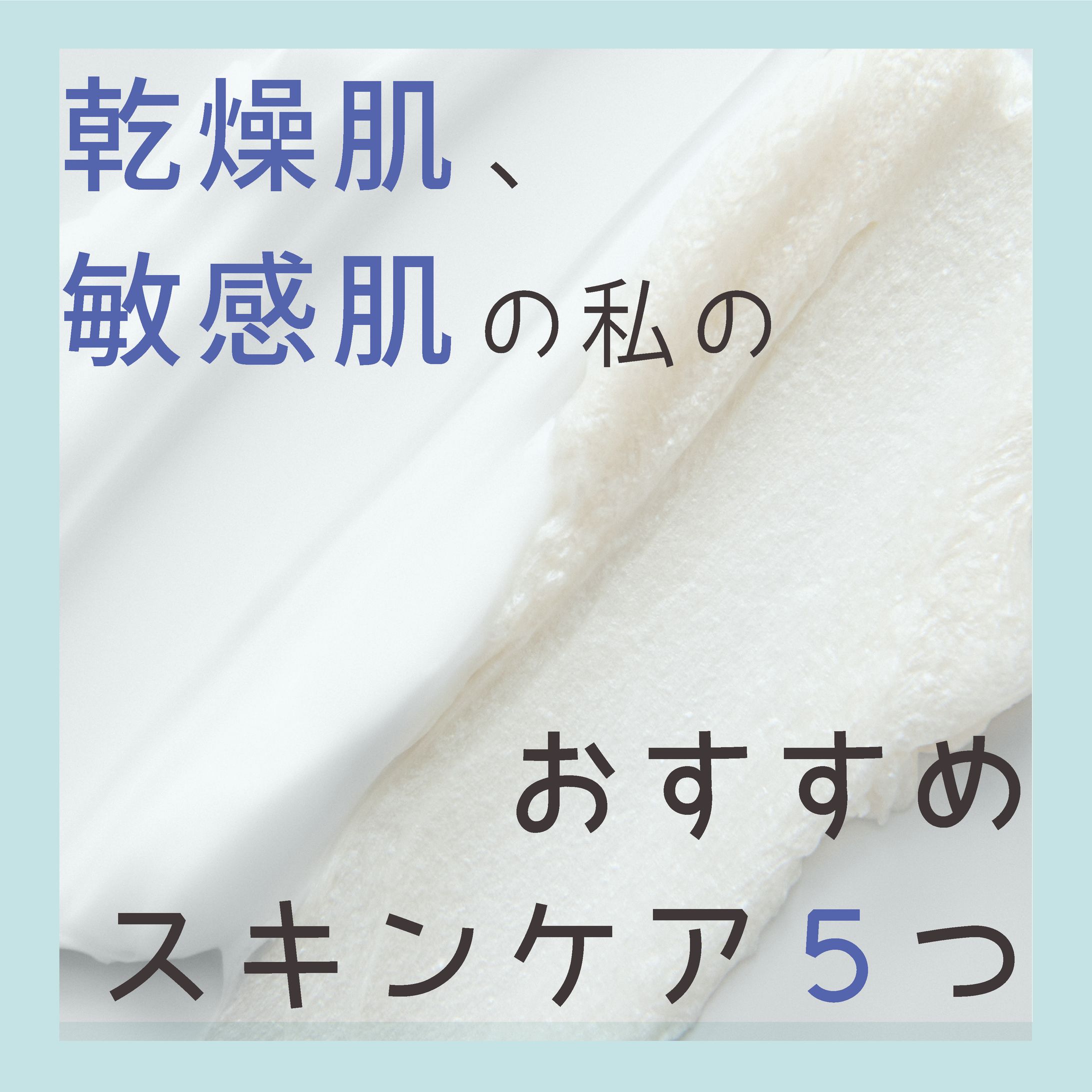 乾燥肌、敏感肌の私のオススメのスキンケア５つ-1