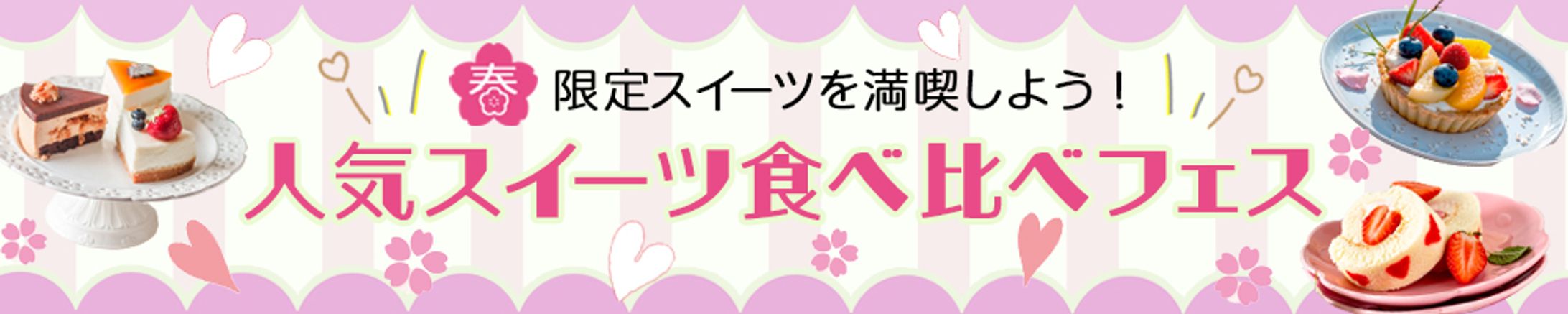 バナー：人気スイーツ-1