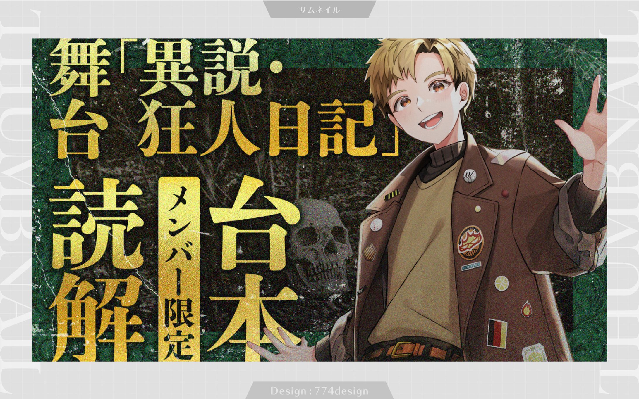 上田悠介様 舞台「異説・狂人日記」 台本読解 サムネイル-1
