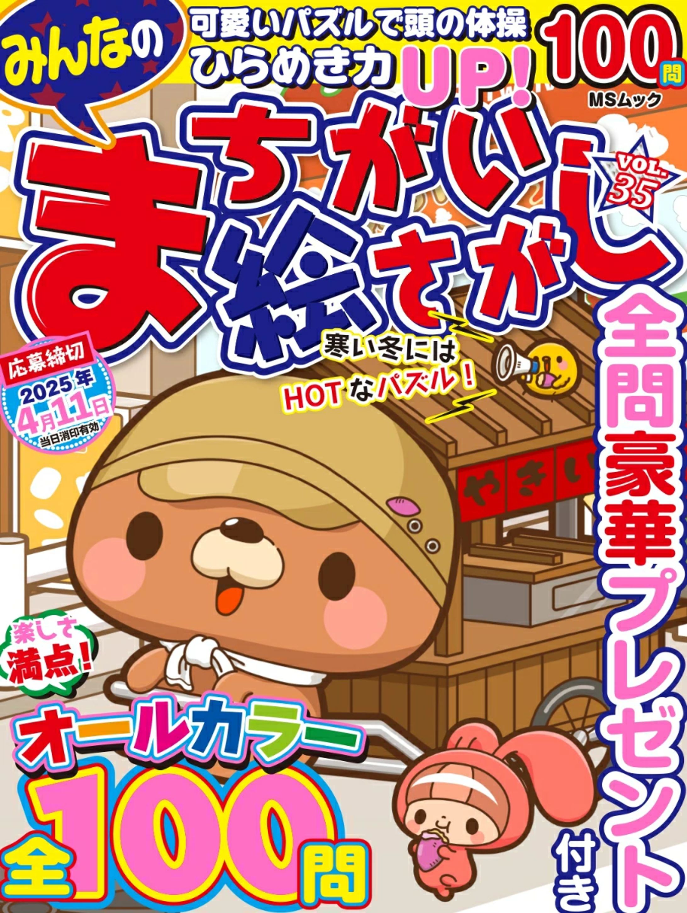 みんなのまちがい絵さがしvol1〜35-1