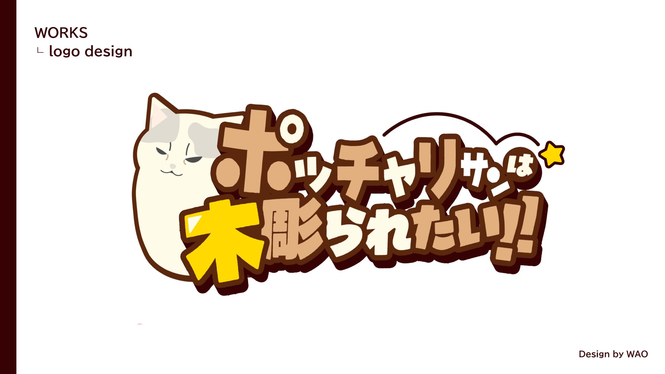 【企画ロゴ】ﾎﾟｯﾁｬﾘｻﾝは木彫られたい!!-1