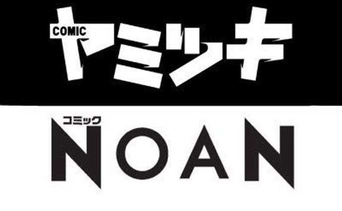 comic ヤミツキ・NOAN