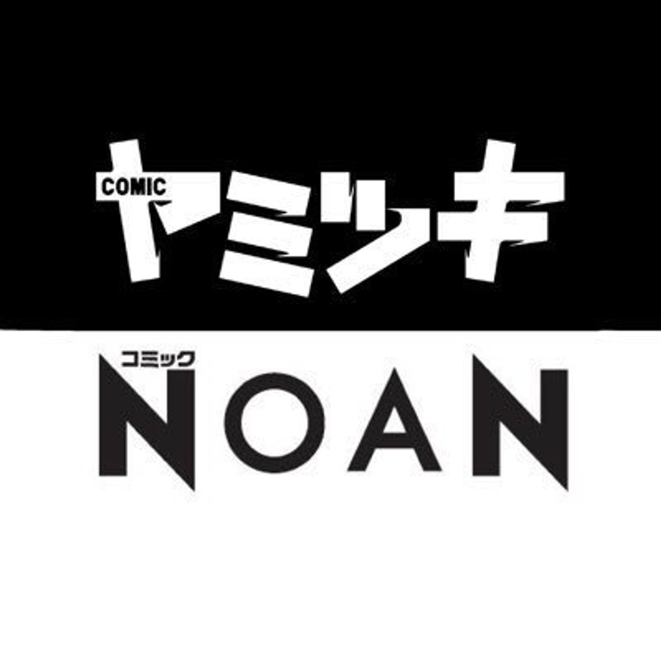 comic ヤミツキ・NOAN-1