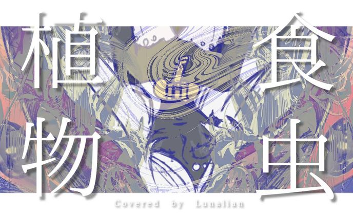 20230912 【歌ってみた】 食虫植物 - 理芽-RIM-