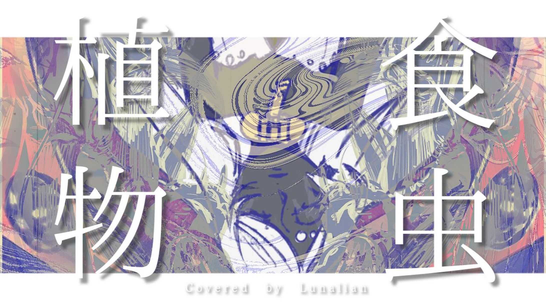 20230912 【歌ってみた】 食虫植物 - 理芽-RIM--1