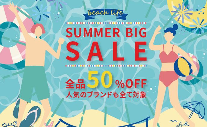 サマーセール