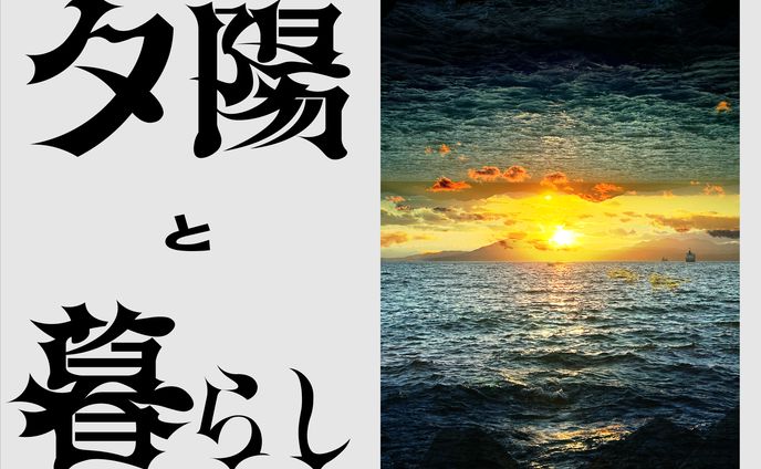 作字＿夕陽と暮らし