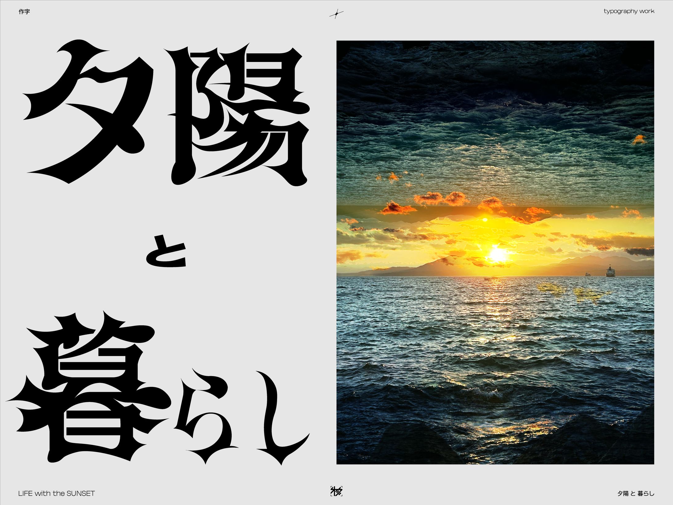 作字＿夕陽と暮らし-1