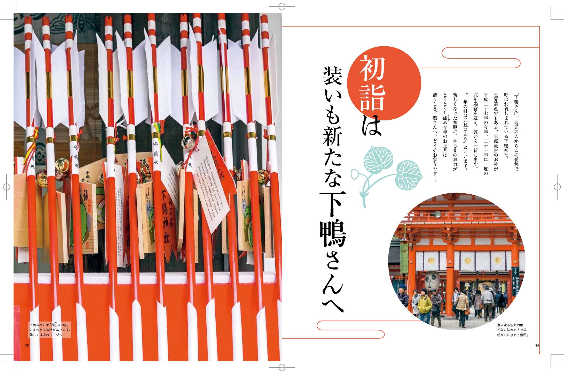下鴨神社　正月　記事-1