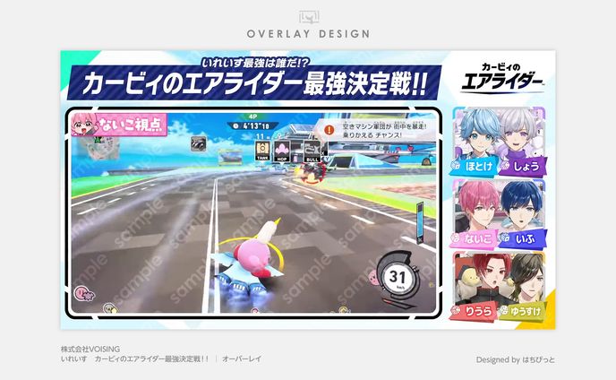 いれいす│オーバーレイ│カービィのエアライダー最強決定戦！！