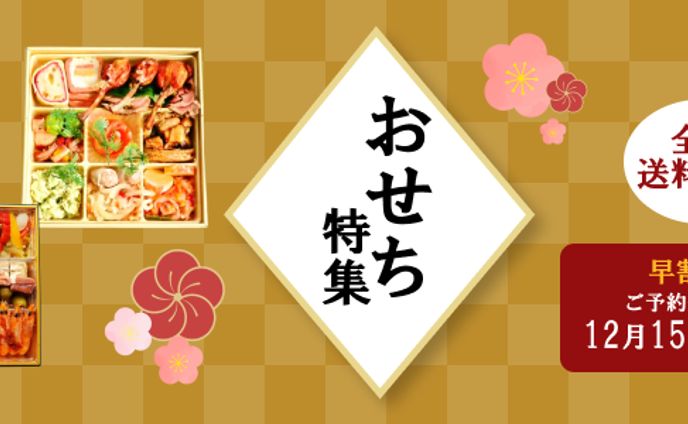 おせち　バナー