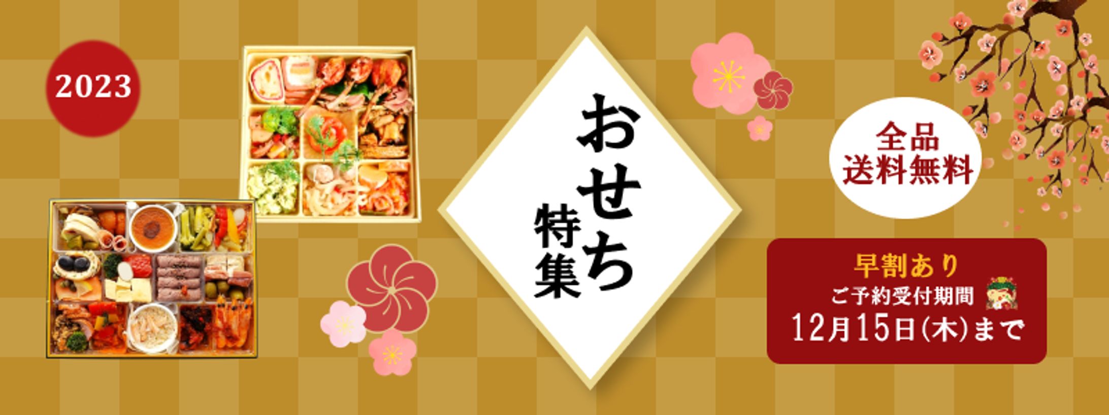 おせち　バナー-1