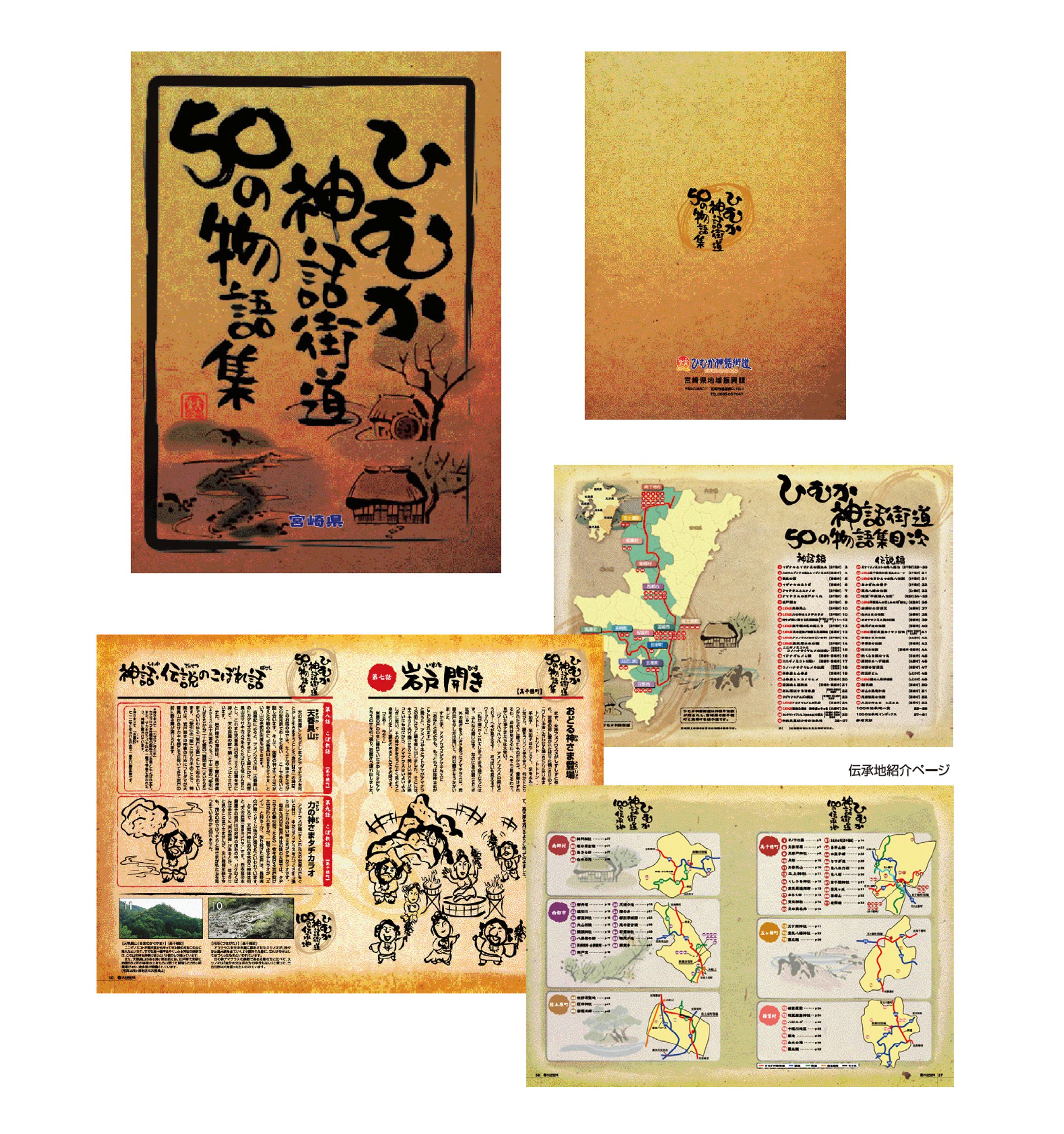 宮崎県「ひむか神話街道50の物語集」-1