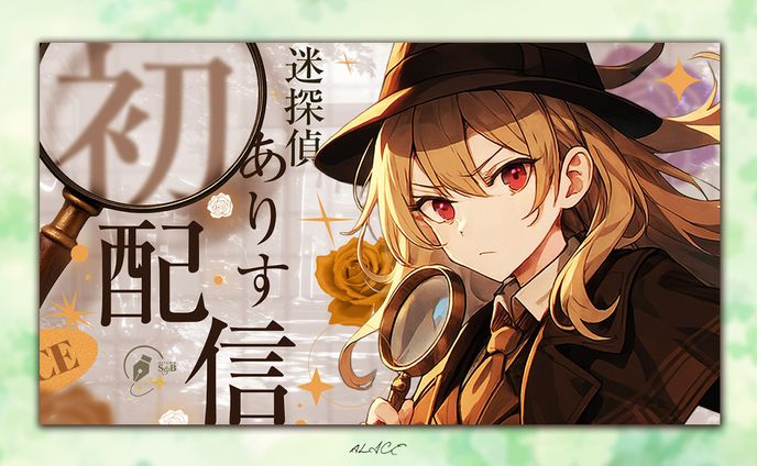 トレース制作　初配信