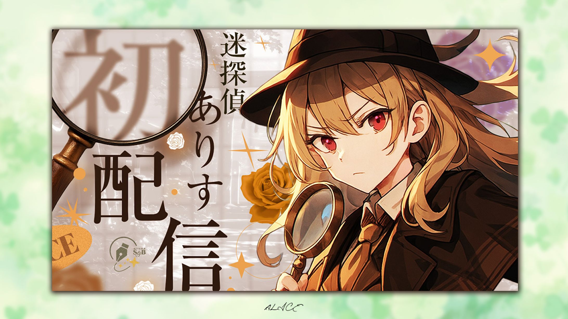 トレース制作　初配信-1