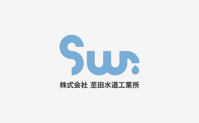 至田水道工業所
