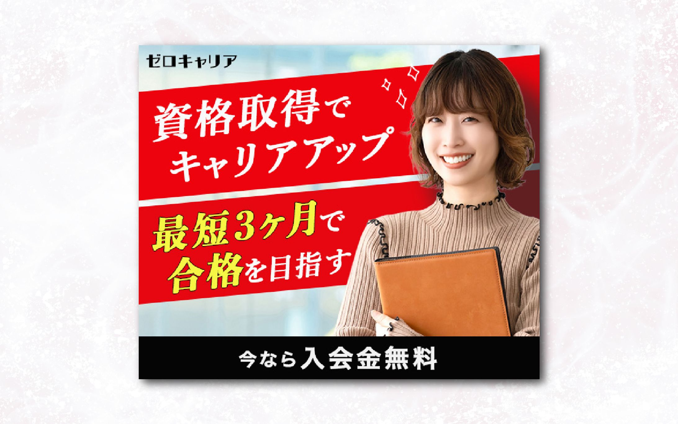 バナー｜資格取得でキャリアアップ-1