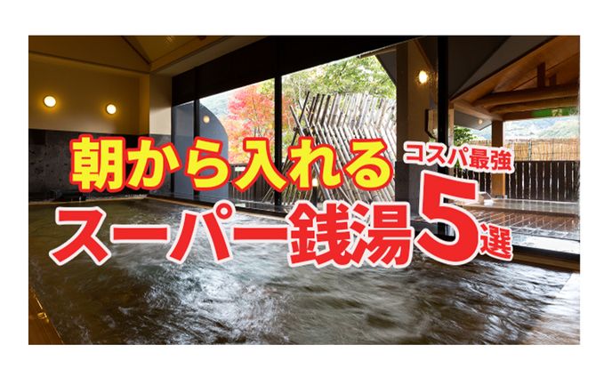 スーパー銭湯サムネイル