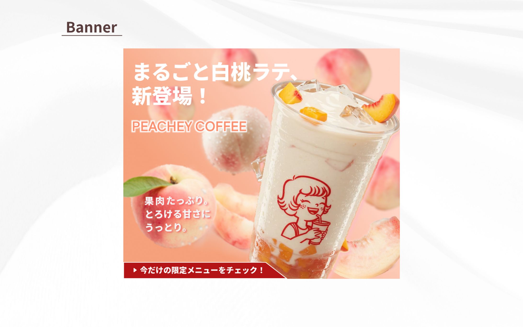 【バナー】季節限定ドリンク「白桃ラテ」告知-1