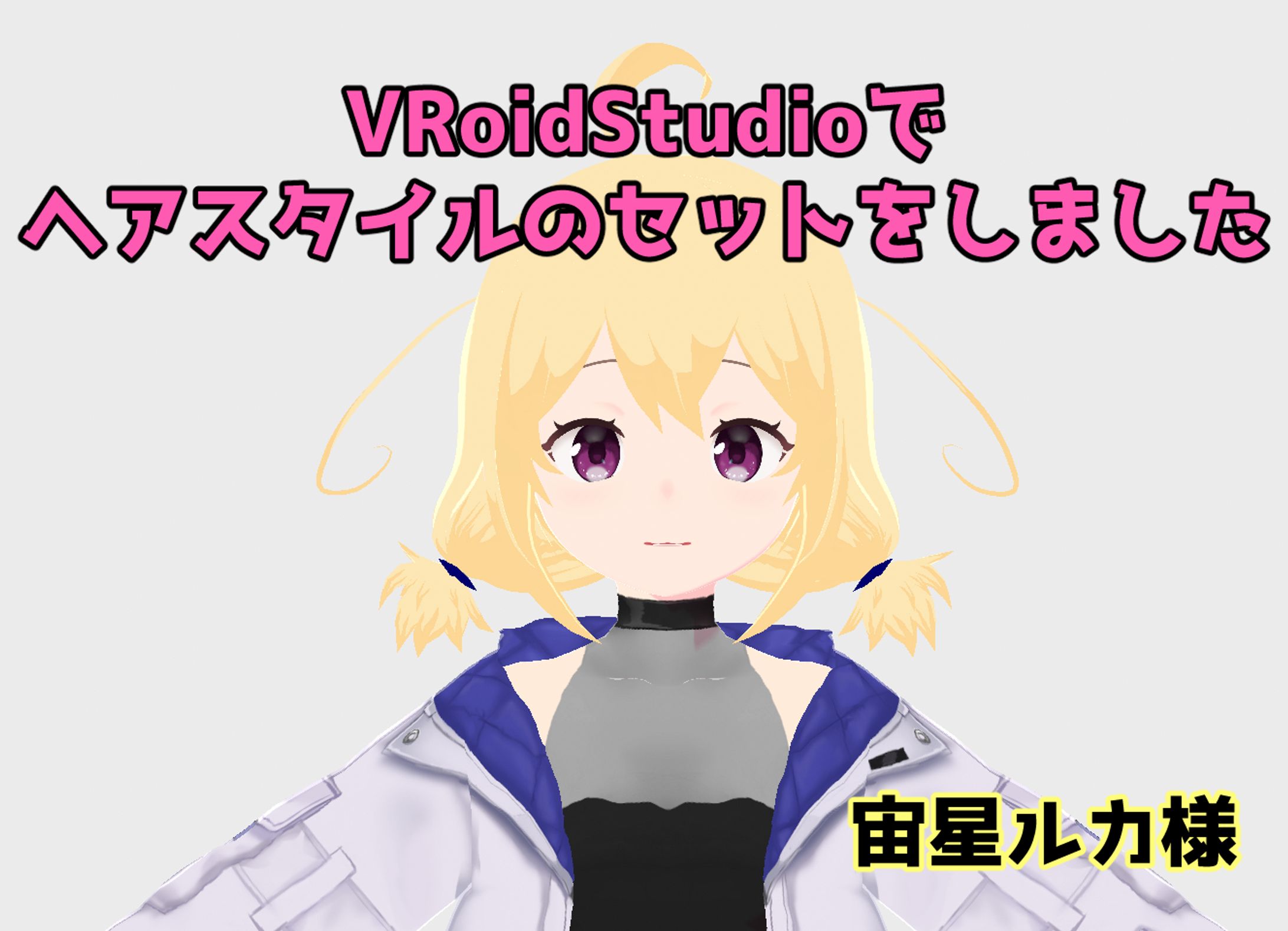 VTuber宙星ルカ様のヘアスタイルをセットさせていただきました。-1