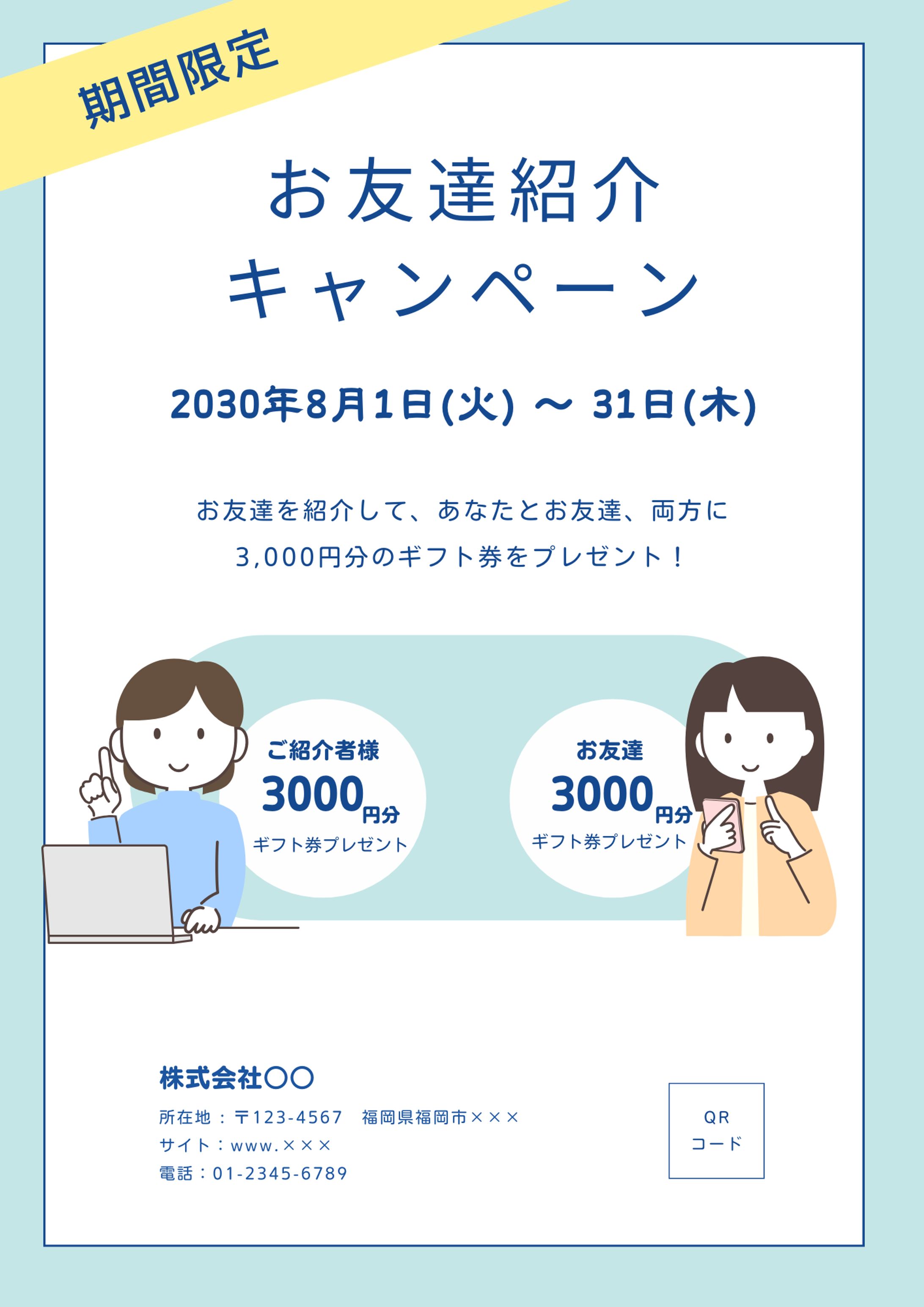 お友達紹介キャンペーン　チラシ-1