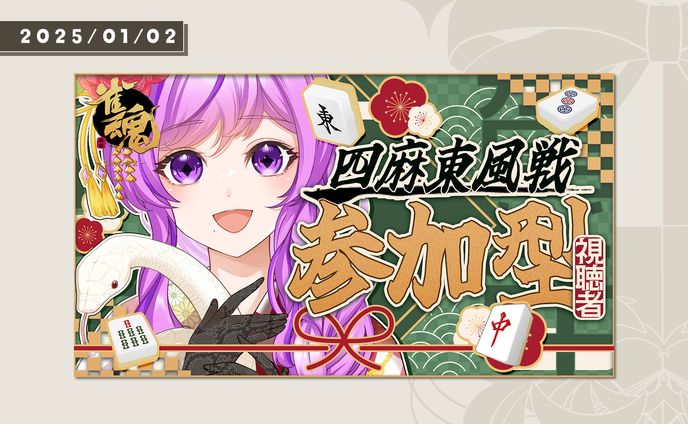 2025年/年始麻雀サムネイル