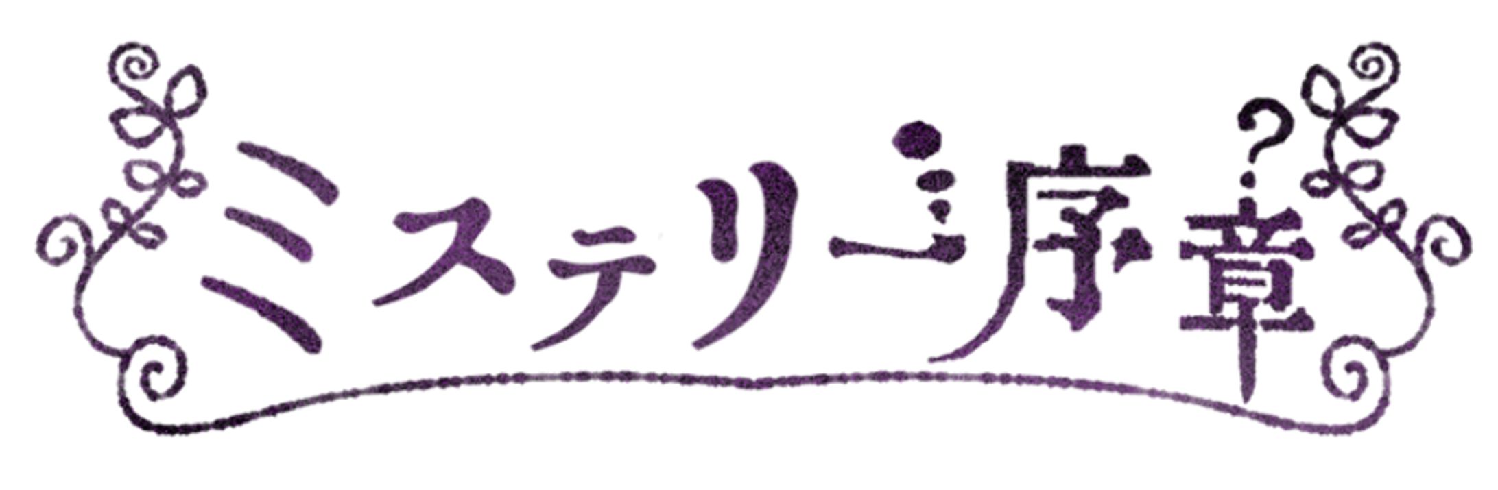 ミステリー序章-1