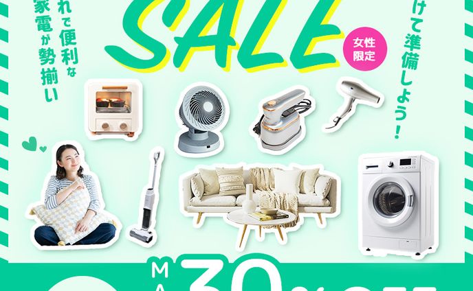 【自主制作】5月の家具家電SALE