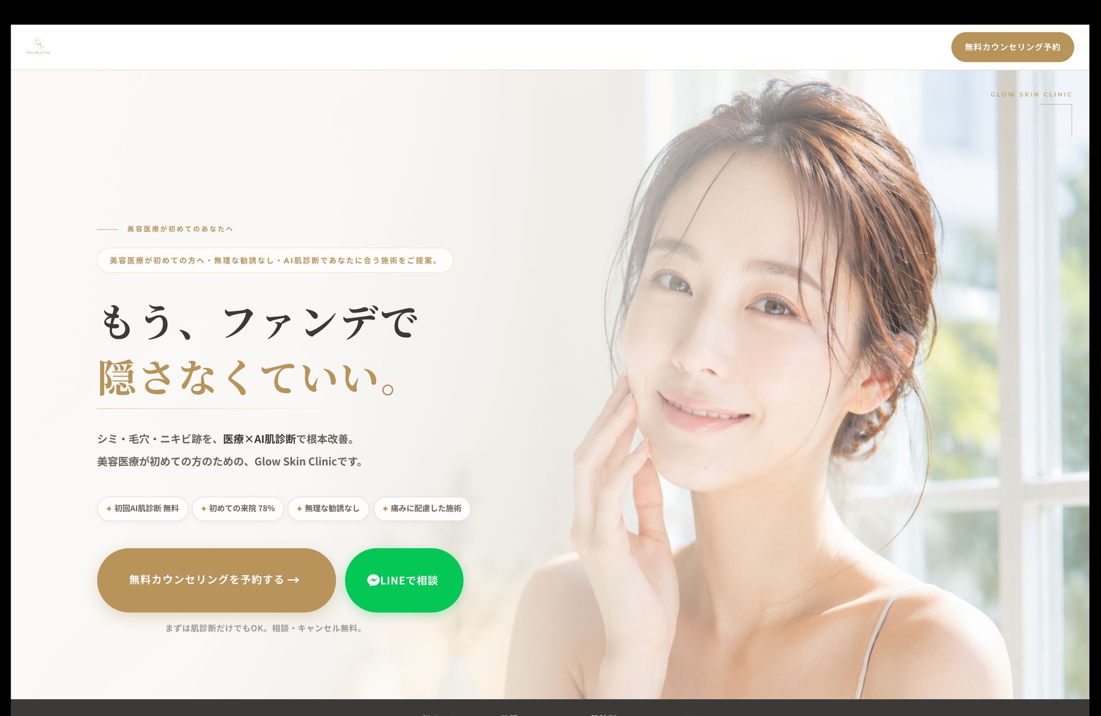 【LP】デスクトップ版　美容クリニック：Glow Skin Clinic-1