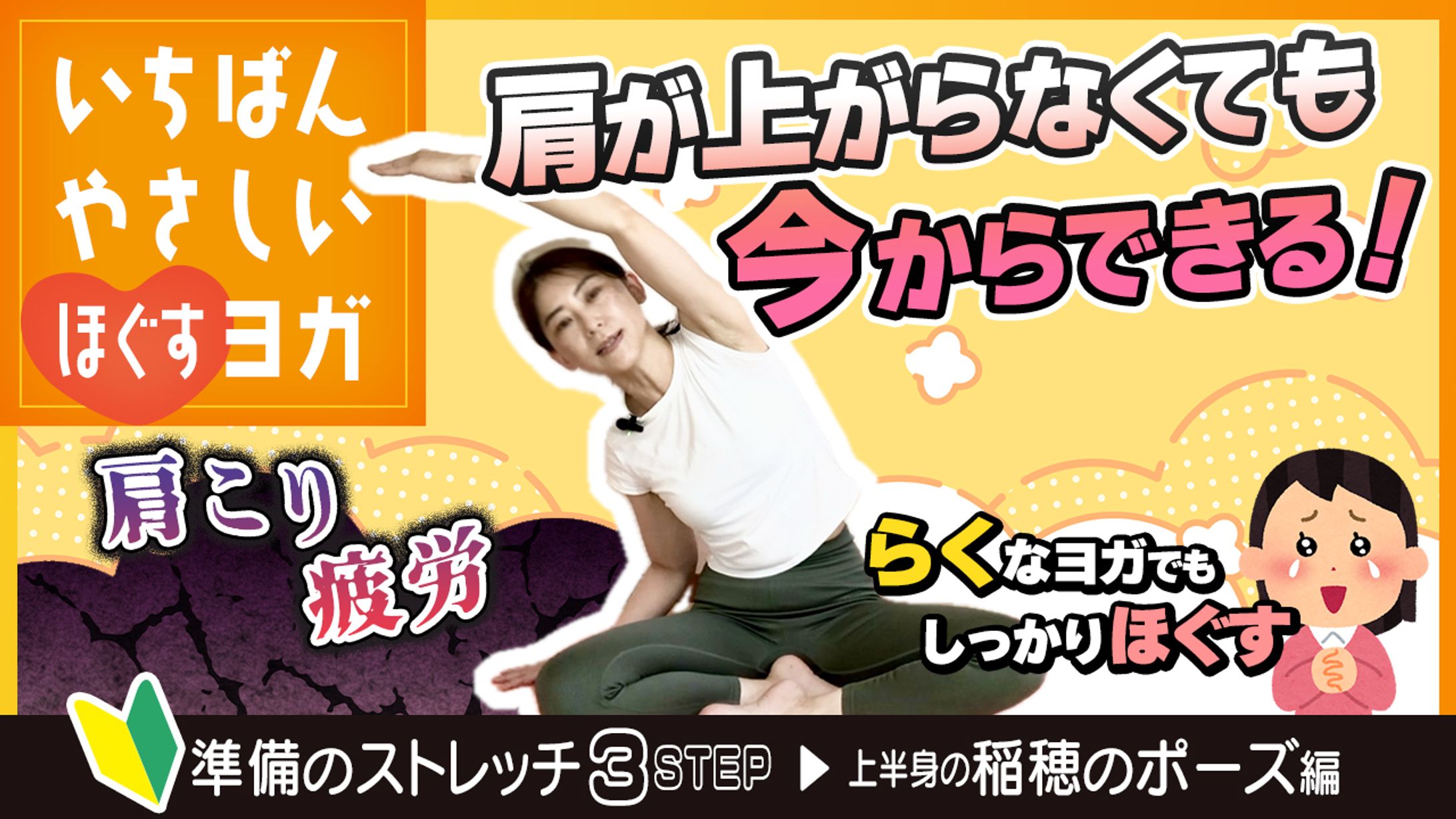 Youtubeサムネイル（ヨガ：稲穂のポーズ）-1