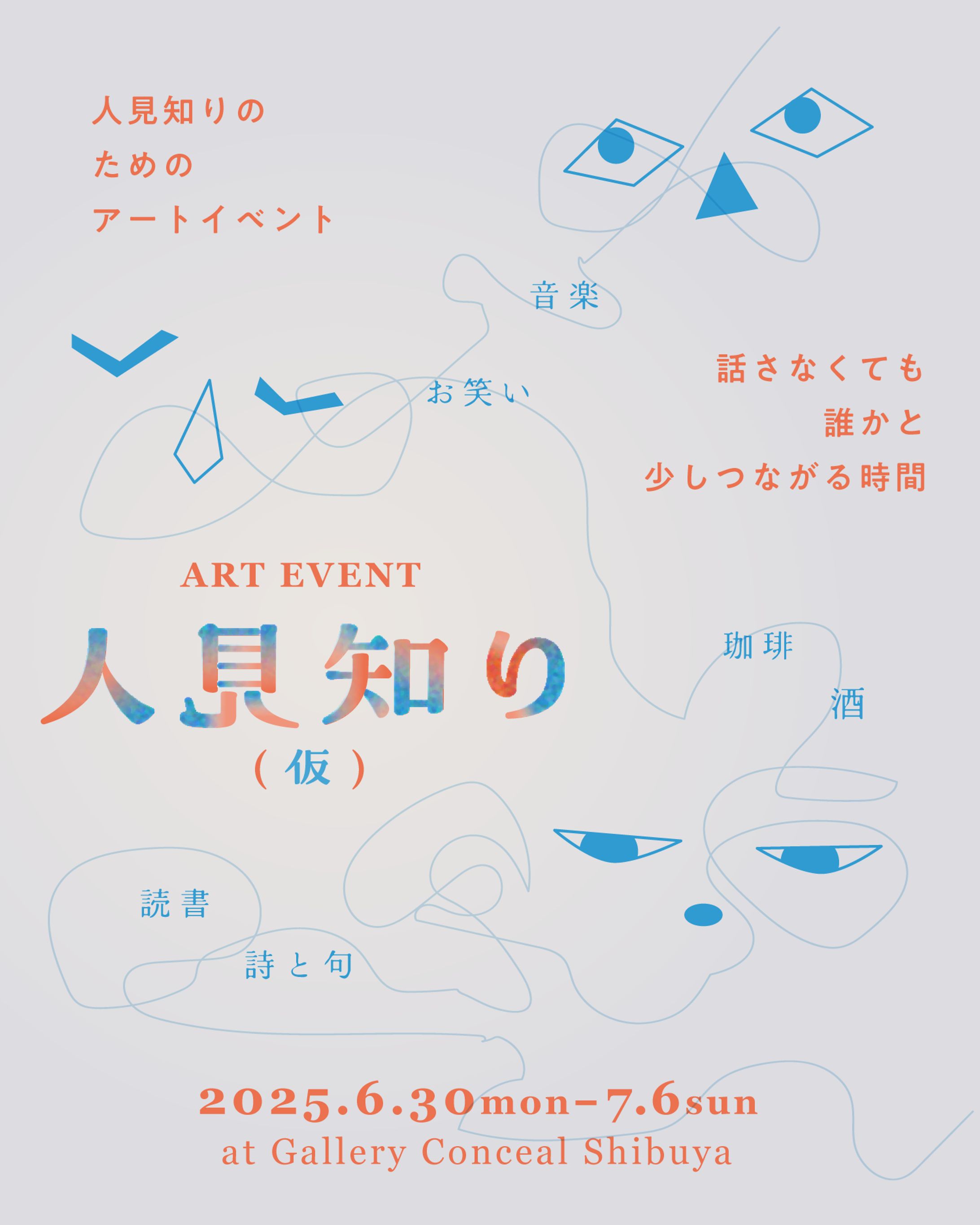 企画展「人見知り展」メインビジュアル-1