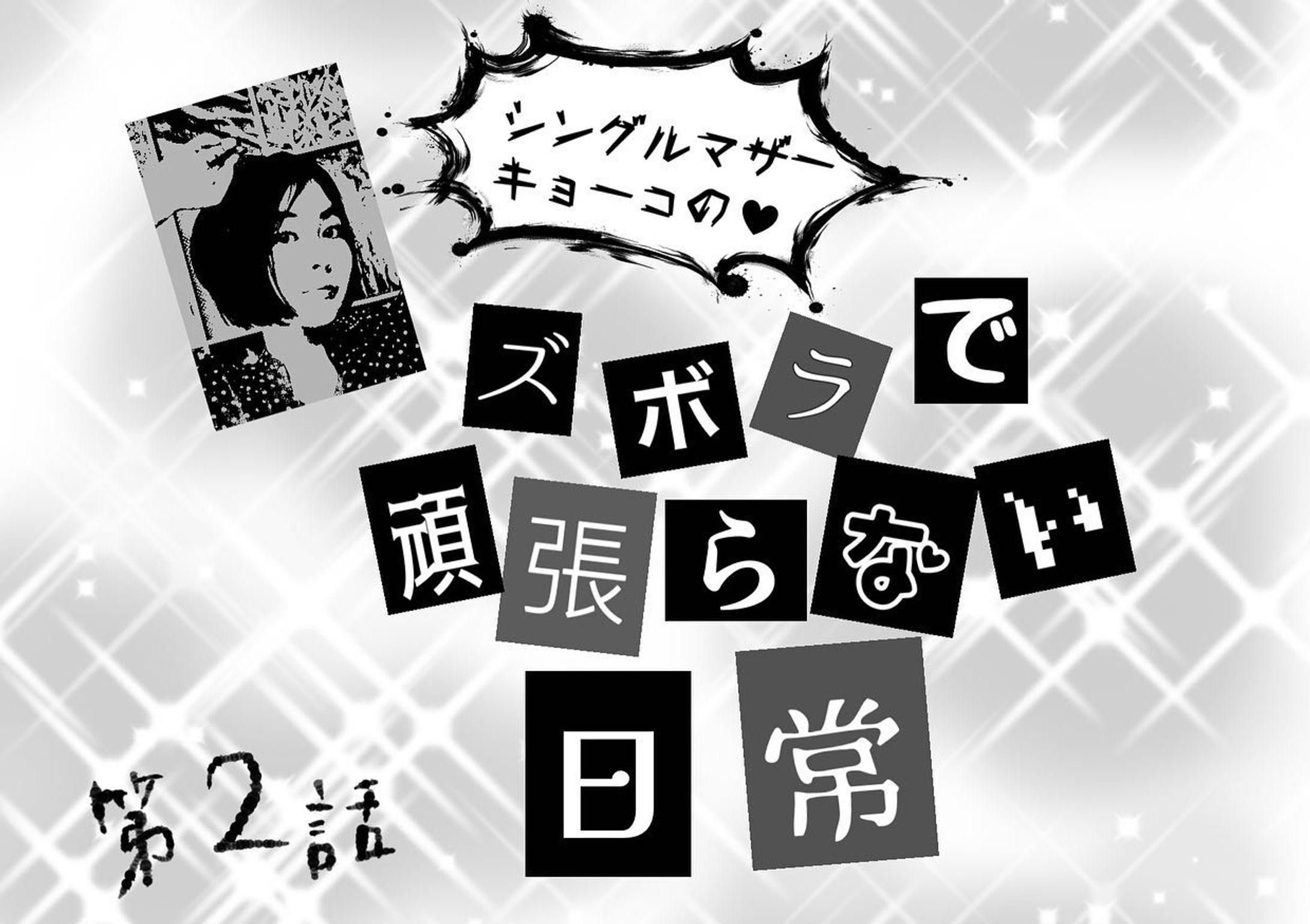 【コラボ作品】キョーコモリのズボラで頑張らない日常2-1