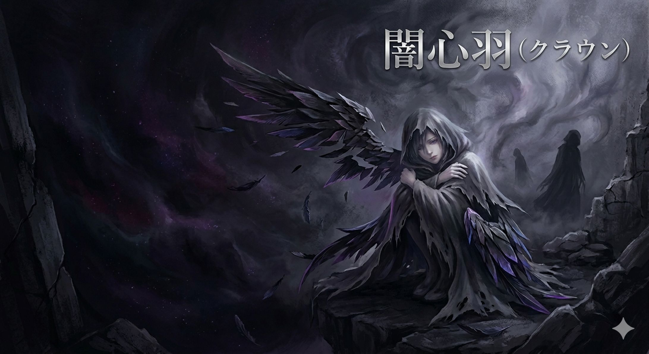闇心羽（クラウン）-1