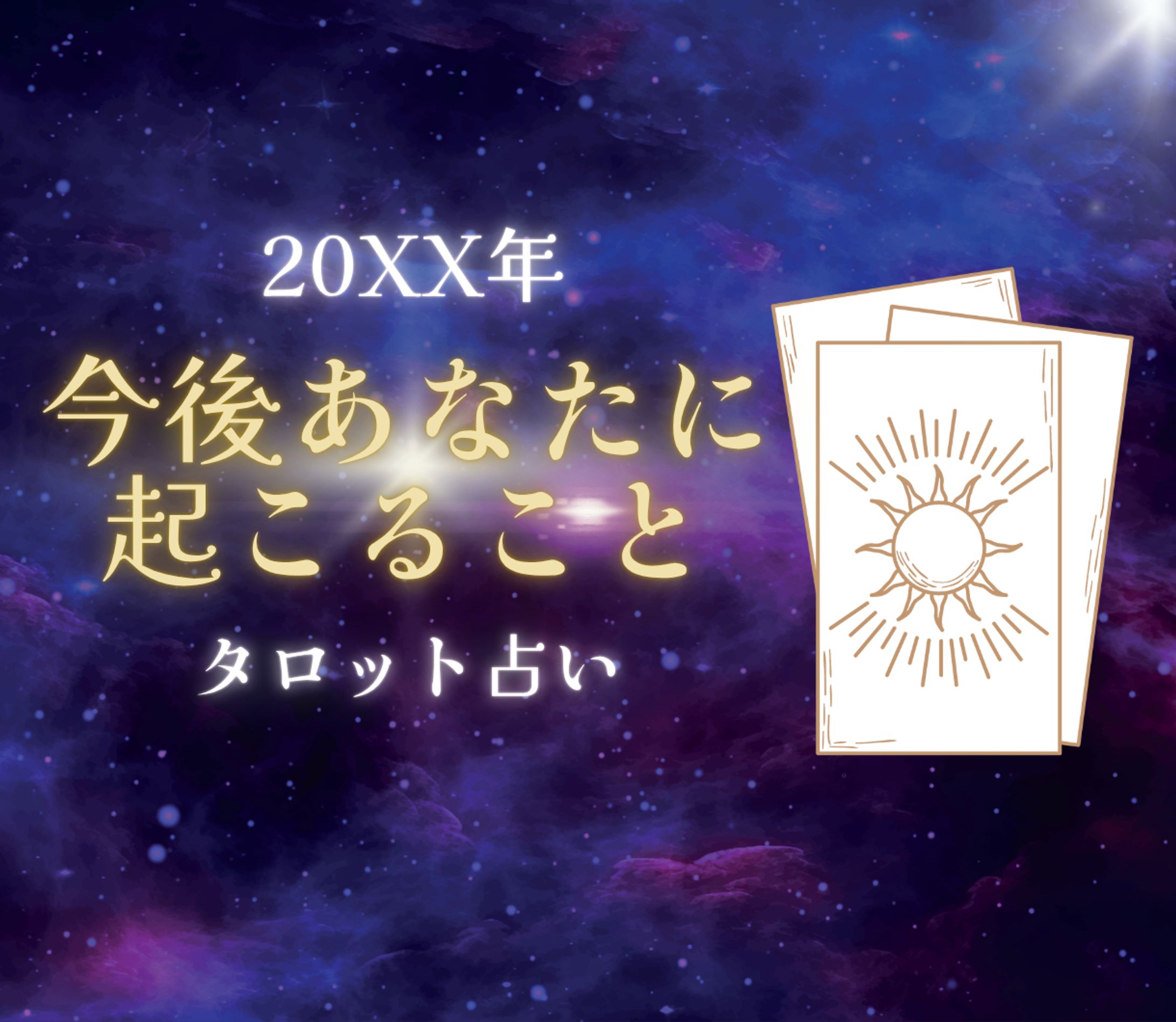 ココナラサムネイル タロット占い 自主制作-1