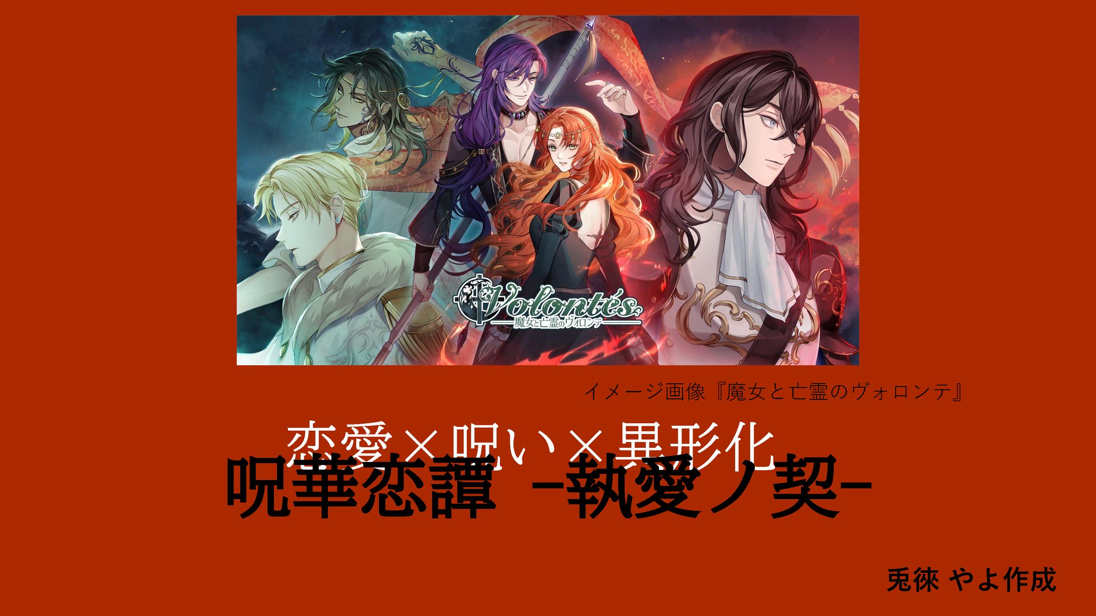 乙女ゲーム企画書『呪華恋譚 ー執愛ノ契ー 』-1