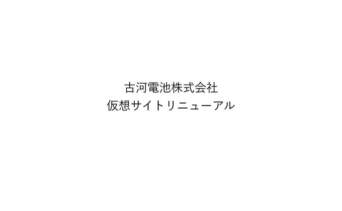 古河電池株式会社（Web Design）